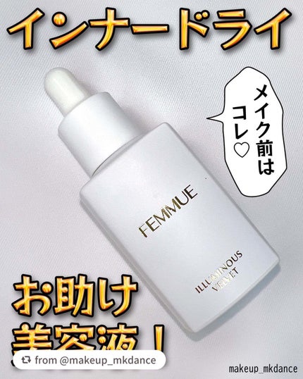 イルミナス ベルベット/FEMMUE/美容液を使ったクチコミ(1枚目)