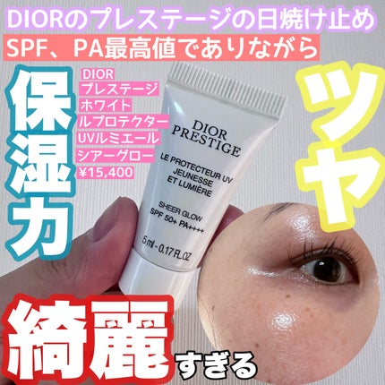 Dior プレステージ ホワイト ル プロテクターUV ルミエール シアーグロー 試してみた】Dior プレステージ ホワイト ル プロテクター UV