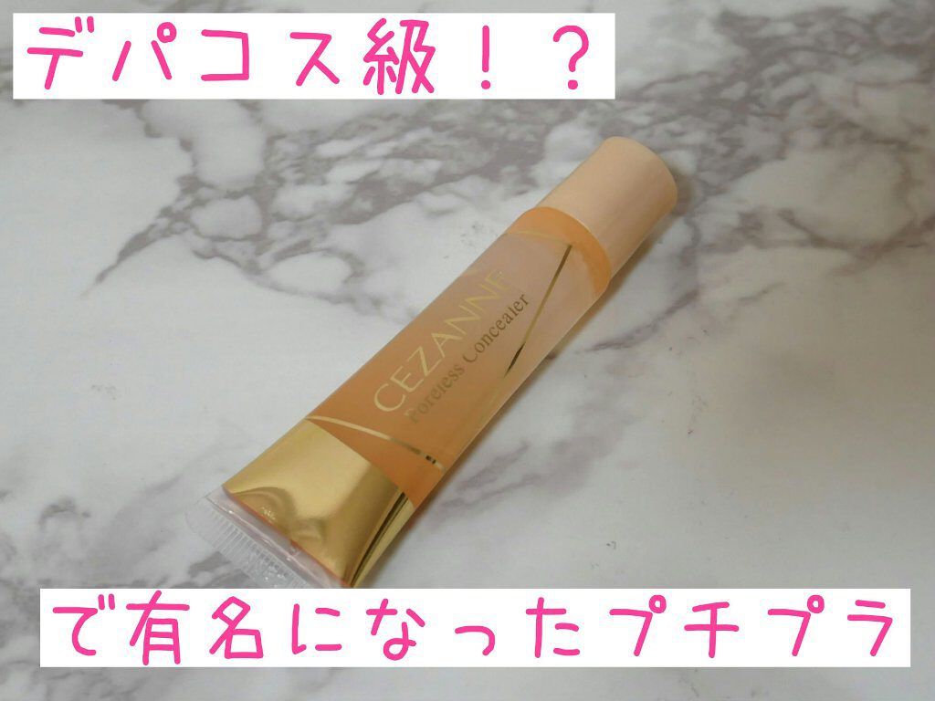 毛穴レスコンシーラー/CEZANNE/クリームコンシーラーを使ったクチコミ（1枚目）