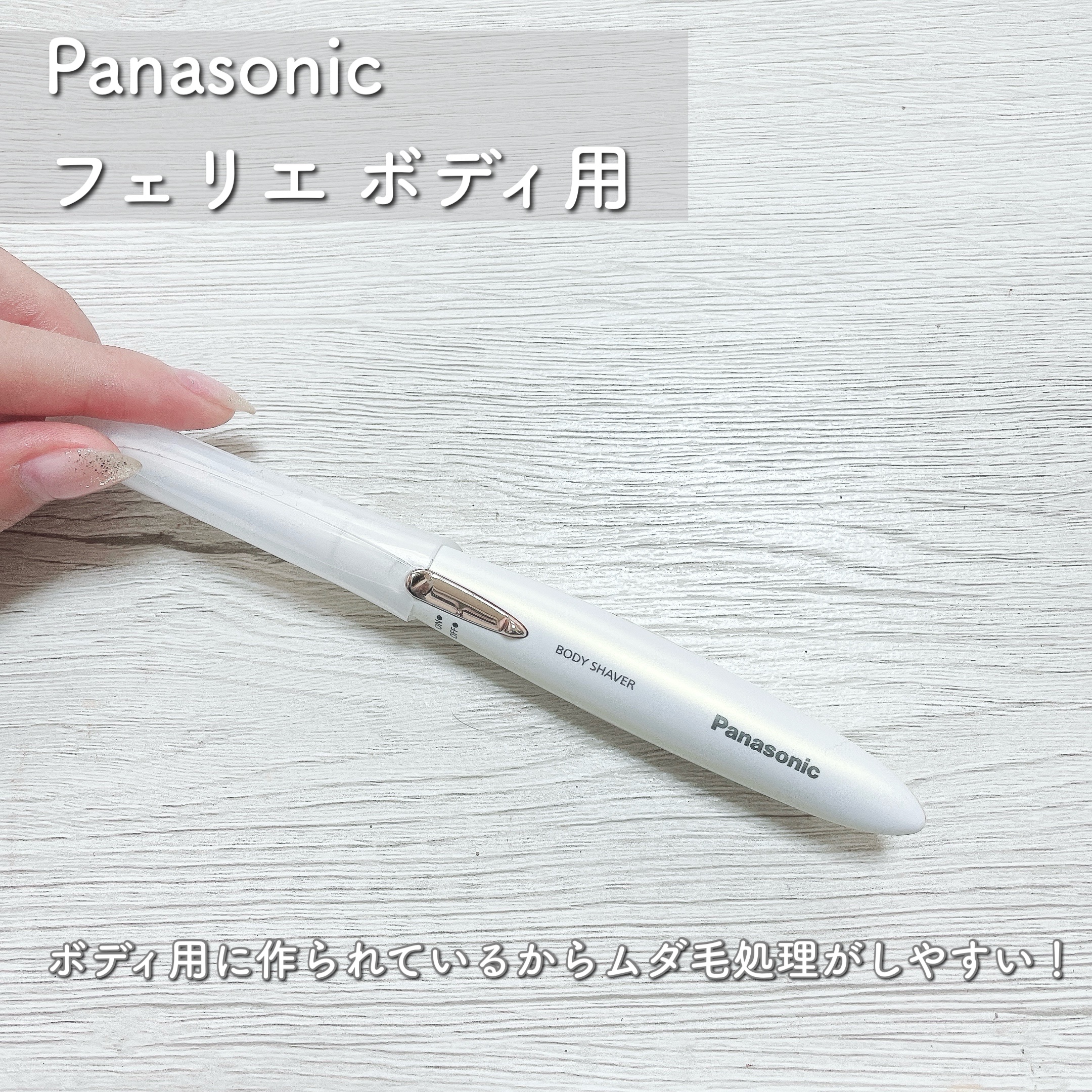 Panasonic ボディフェリエ ES-WR51のクチコミ「＼自宅でムダ毛処理、どうしてる？／


ご無沙汰しております(՞ . .՞)


なんだかんだ.....」（2枚目）