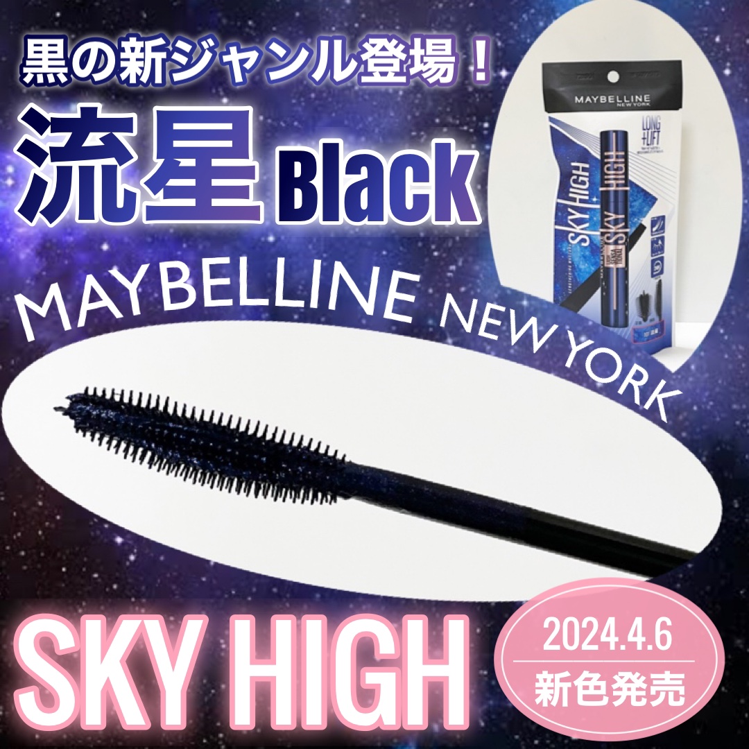 スカイハイ コスミックブラスト/MAYBELLINE NEW YORK/マスカラを使ったクチコミ（1枚目）