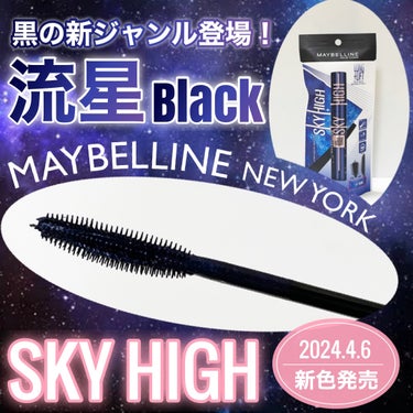 スカイハイ コスミックブラスト/MAYBELLINE NEW YORK/マスカラを使ったクチコミ（1枚目）