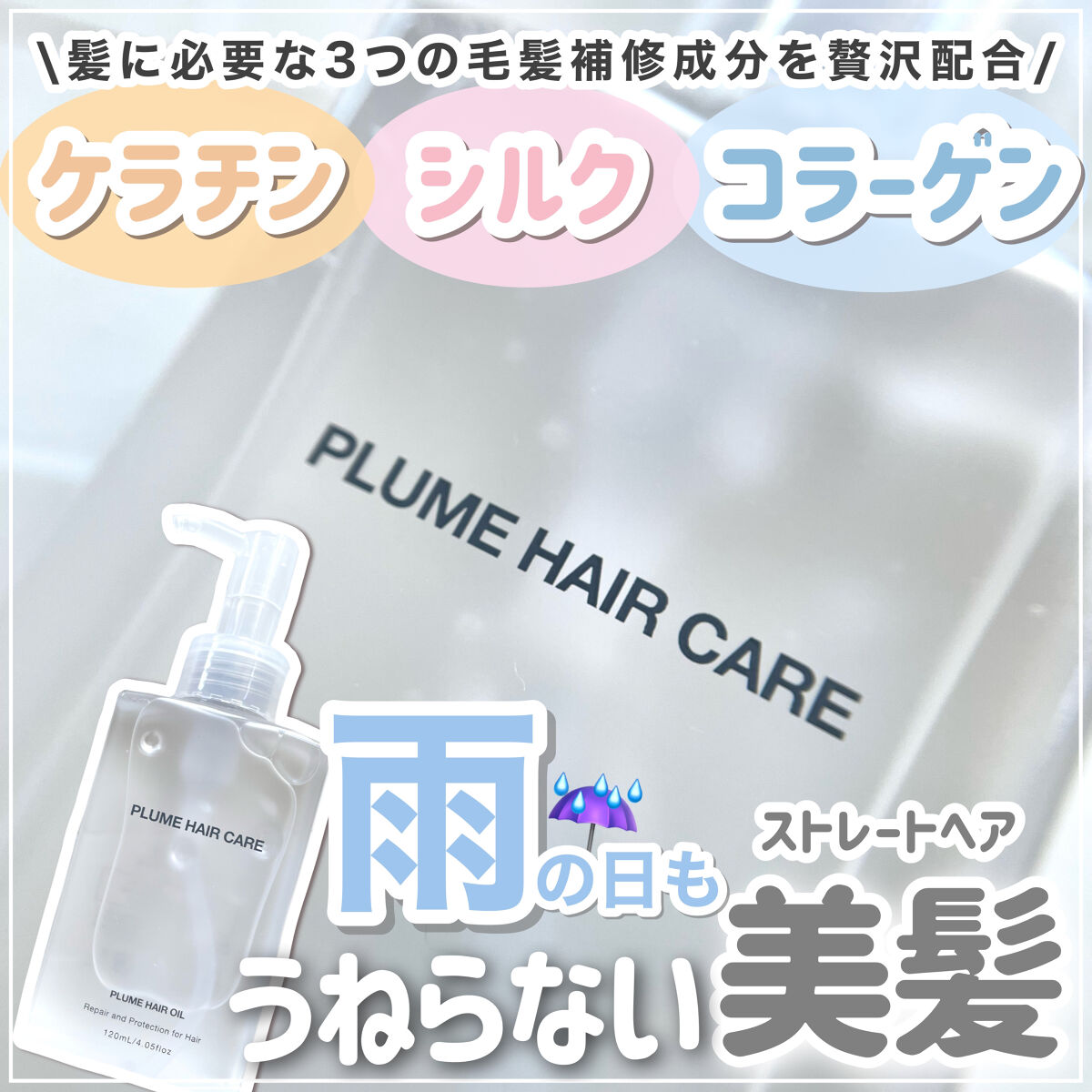 プリュムヘアオイル/PlumeHairCare/ヘアオイルを使ったクチコミ（1枚目）