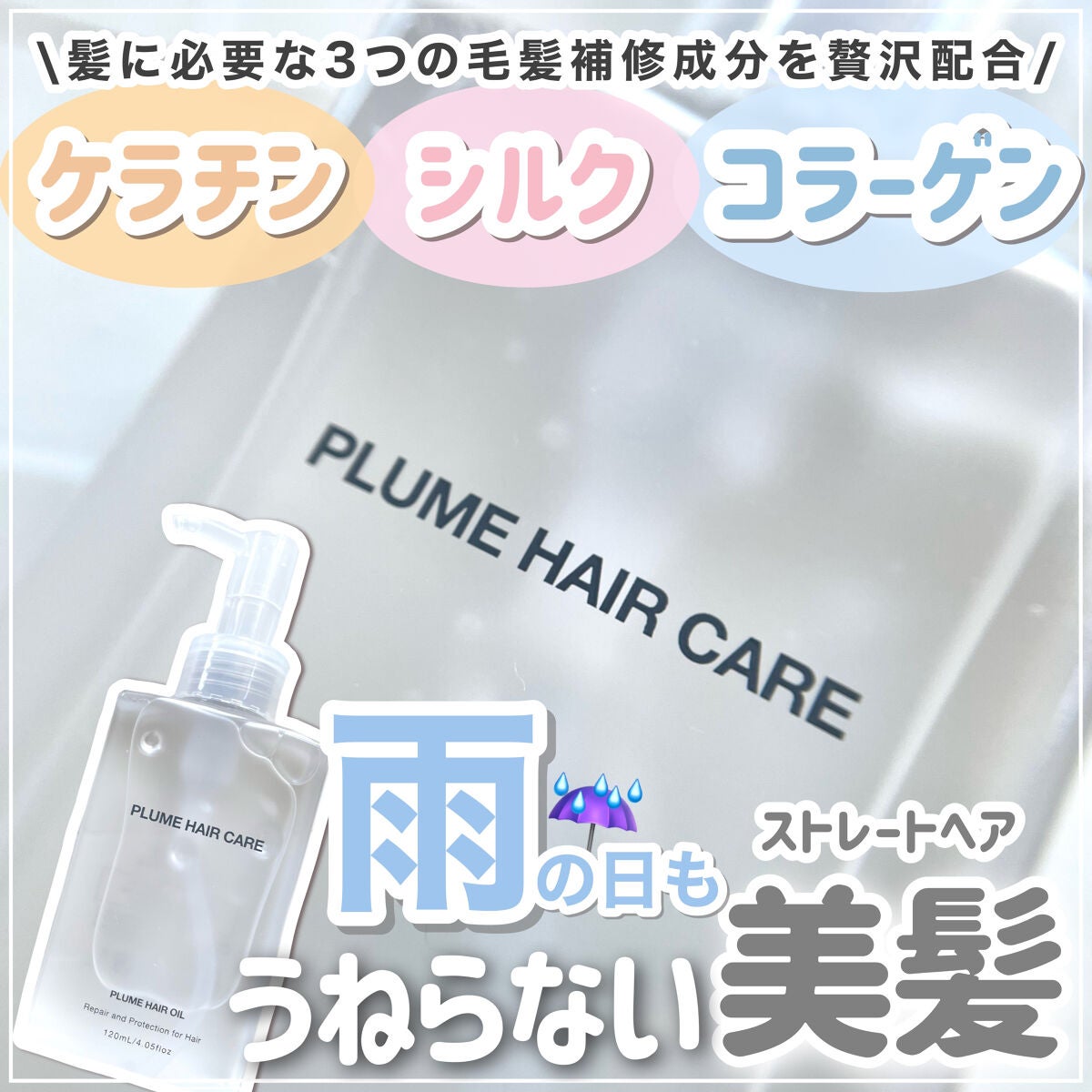 プリュムヘアオイル/PlumeHairCare/ヘアオイルを使ったクチコミ(1枚目)