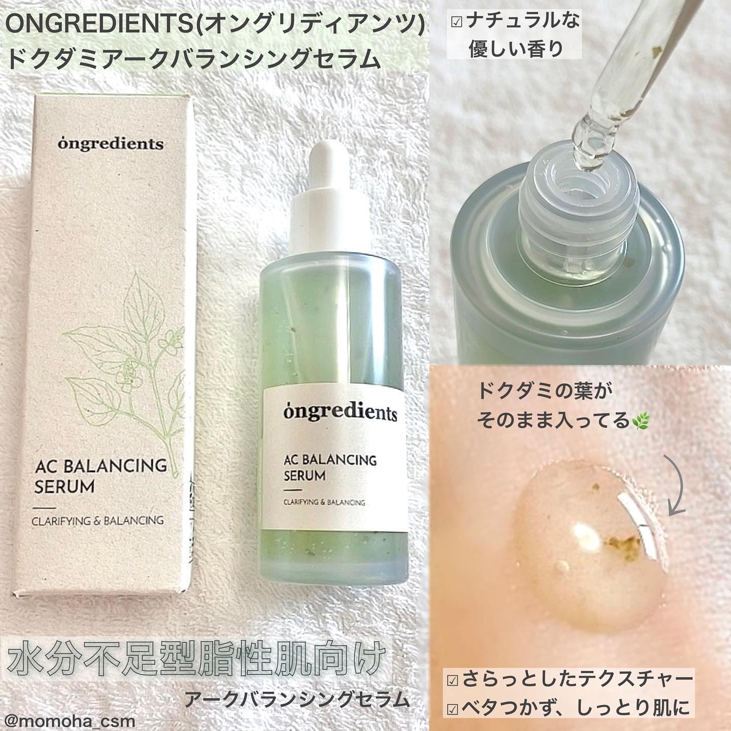 AC Balancing Serum/Ongredients/美容液を使ったクチコミ（1枚目）