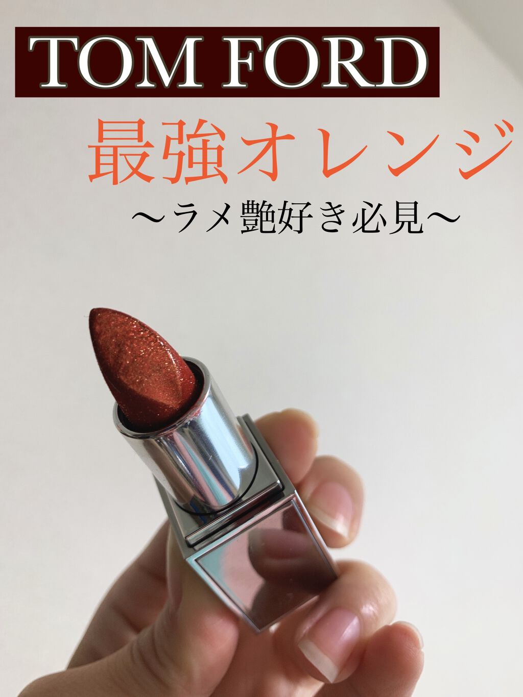 リップ スパーク/TOM FORD BEAUTY/口紅を使ったクチコミ（1枚目）