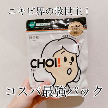 CHOI薬用マスク ニキビケア ［医薬部外品］/肌美精/シートマスク・パックを使ったクチコミ（1枚目）