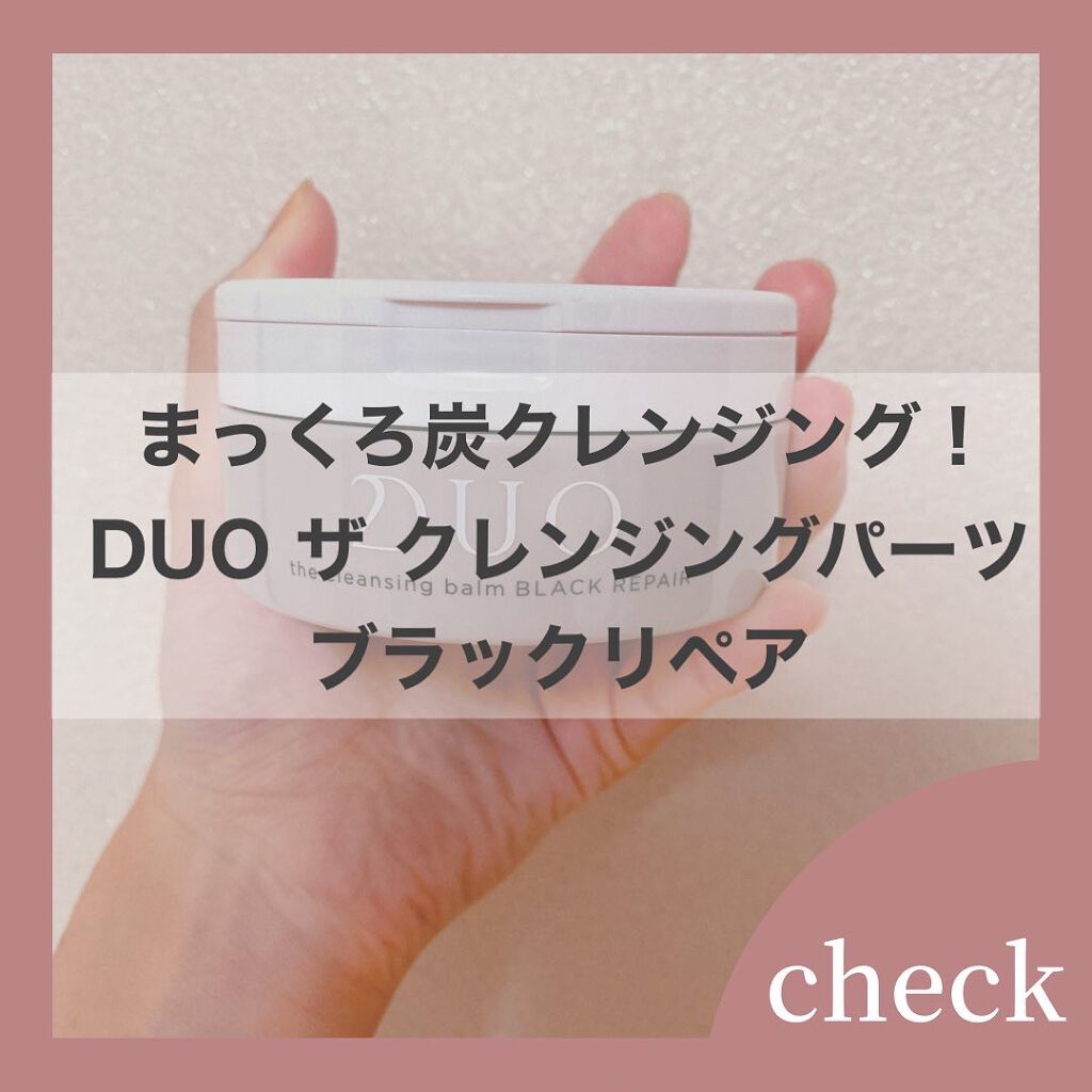 デュオ ザ クレンジングバーム ブラック/DUO/クレンジングバームを使ったクチコミ（1枚目）