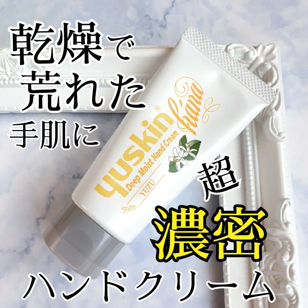 ハンドクリーム ユズ/ユースキンhana/ハンドクリームを使ったクチコミ(1枚目)