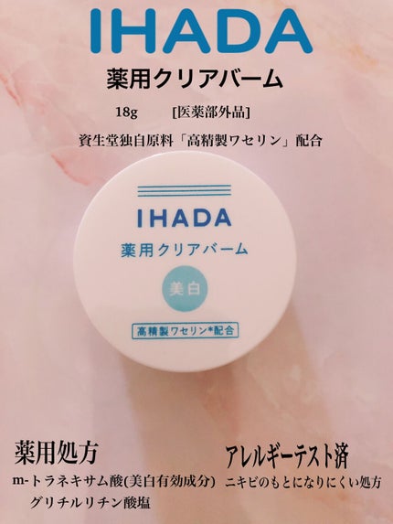 イハダ 薬用クリアバーム/IHADA/フェイスバームを使ったクチコミ(1枚目)