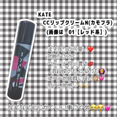 CCリップクリームN/KATE/リップケア・リップクリームを使ったクチコミ（2枚目）