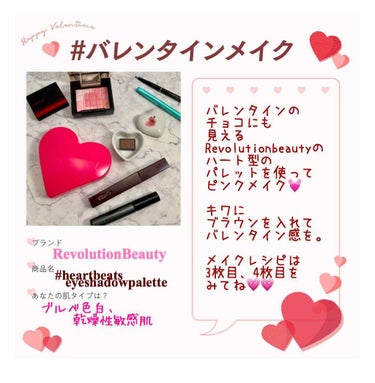 MAKEUP REVOLUTION I Heart Revolution Heartbeats Eyeshadow Paletteのクチコミ「いいねありがとうございます💓
LIPSの#バレンタインメイク の
企画に参加です💕💕
せっかく.....」（1枚目）