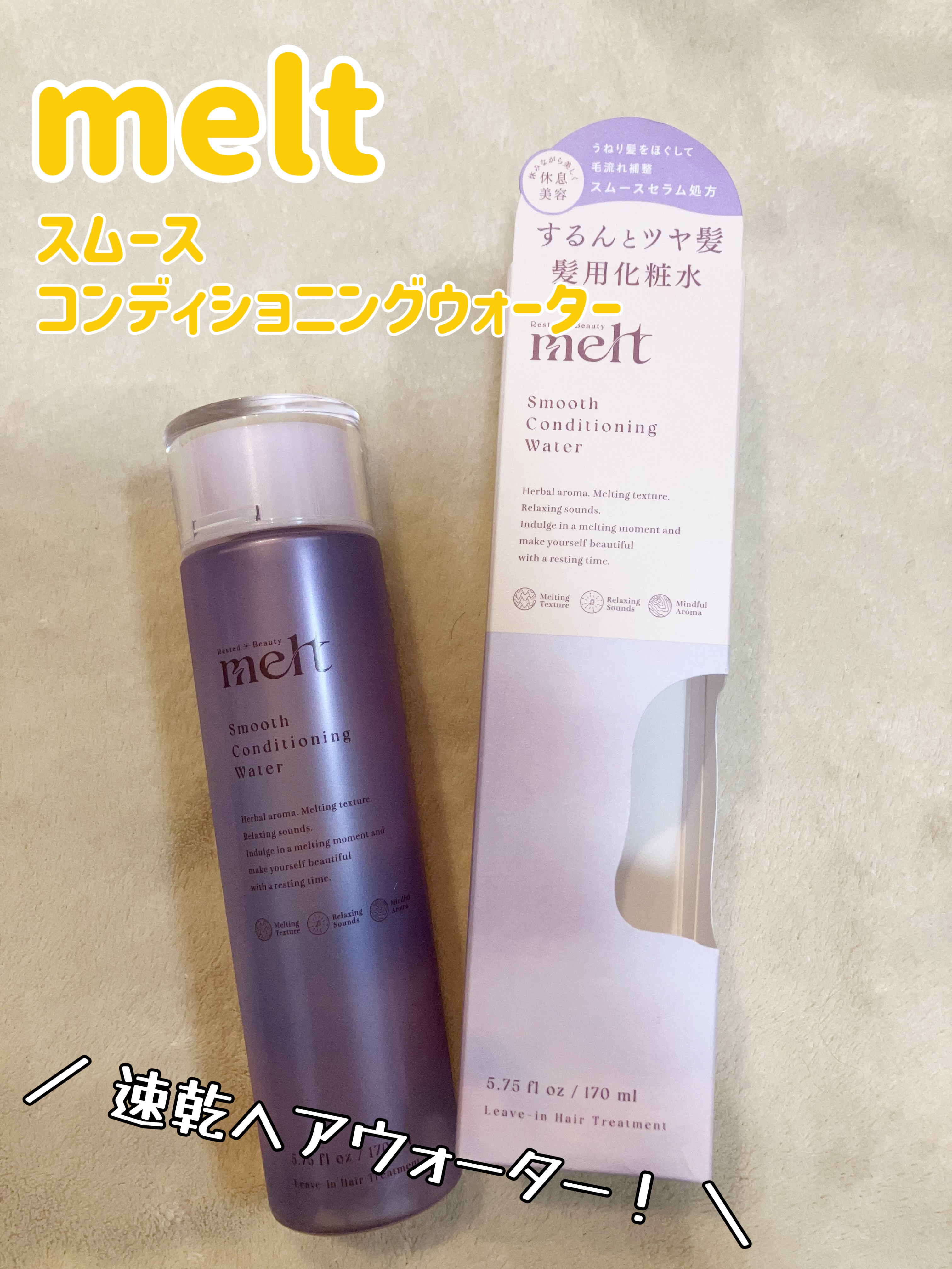 スムース コンディショニング ウォーター/melt/アウトバストリートメントを使ったクチコミ（1枚目）