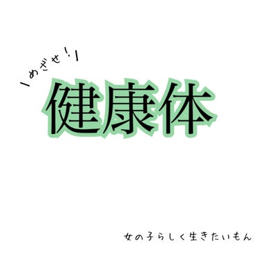 にくだんご on LIPS 「みなさんこんにちは❕（もと)にくだんご●です！今回は健康的に太..」（1枚目）