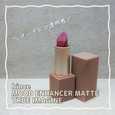 ムードインハンサーマット  M008 トゥルーイマジン/hince/口紅を使ったクチコミ（1枚目）