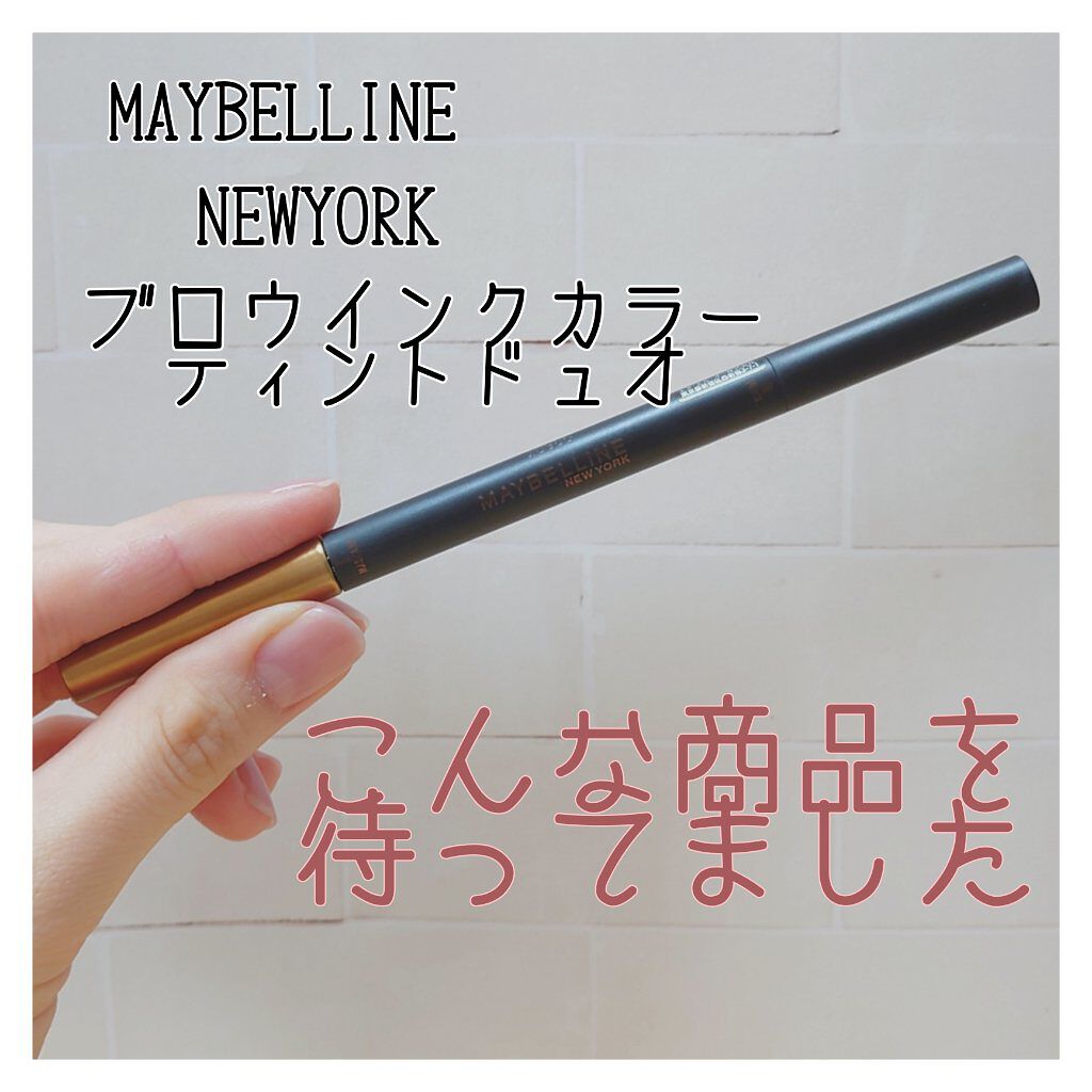ブロウインク カラーティントデュオ 04 ダークブラウン/MAYBELLINE NEW YORK/眉ティントを使ったクチコミ（1枚目）