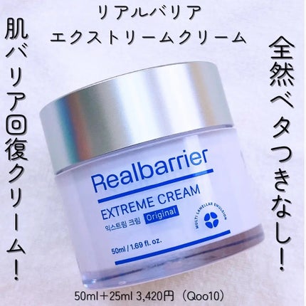 リアルバリア エクストリームクリーム オリジナル/Real Barrier/フェイスクリームを使ったクチコミ(1枚目)
