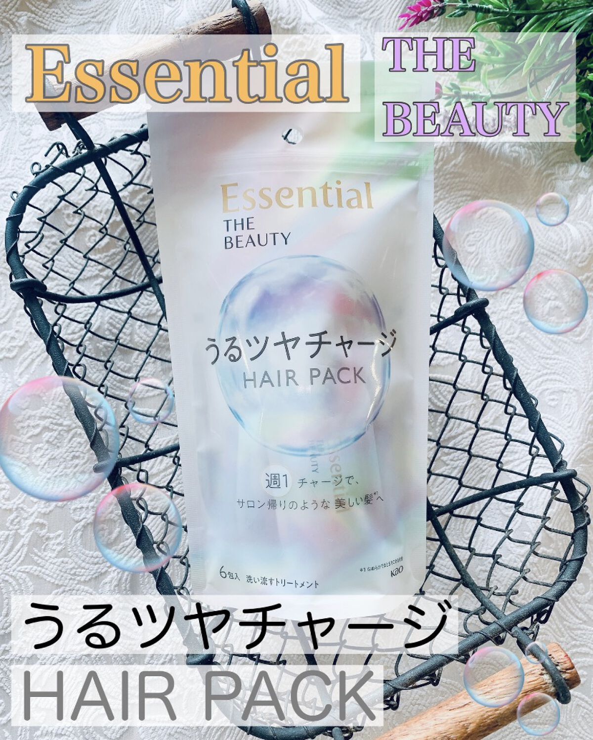 ザビューティ うるツヤチャージヘアパック/エッセンシャル/ヘアマスク・ヘアパックを使ったクチコミ（1枚目）