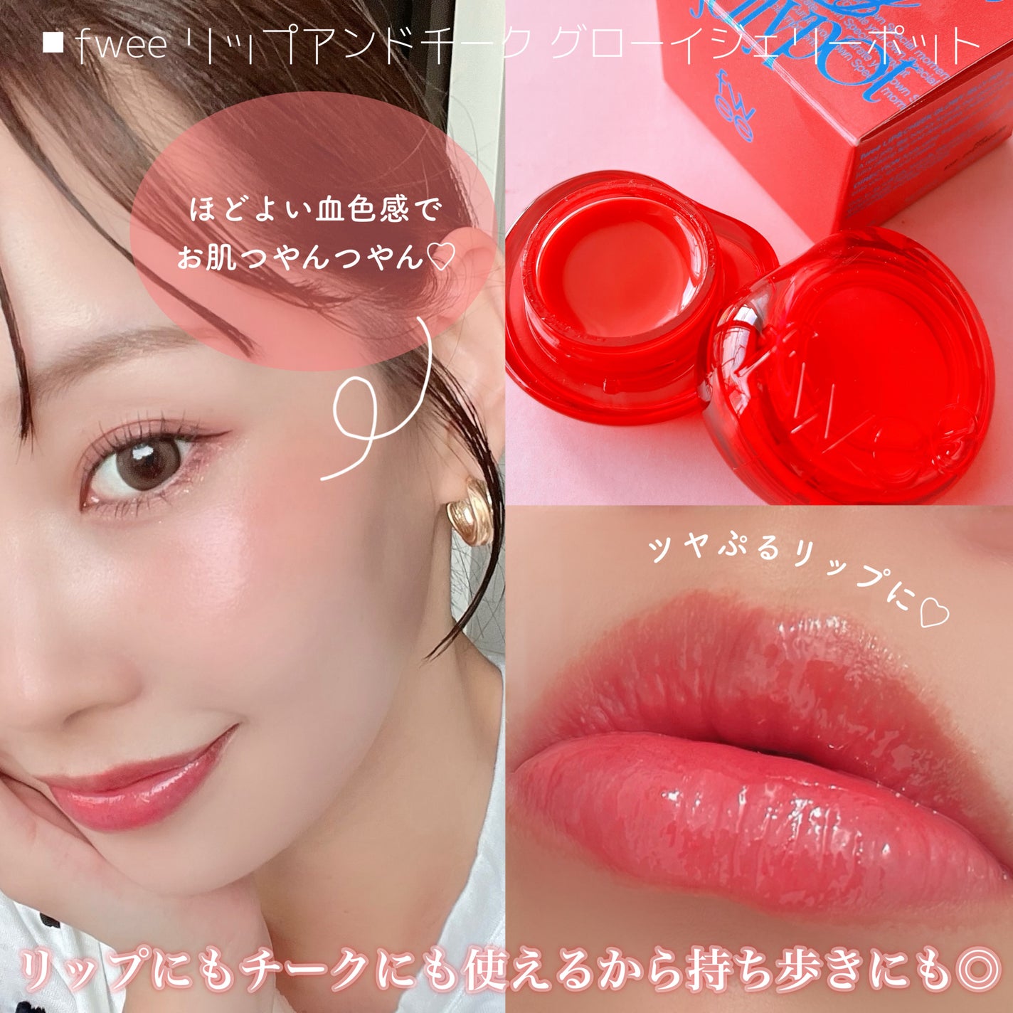 フィー リップアンドチーク グローイジェリーポット/fwee/リップグロスを使ったクチコミ(4枚目)