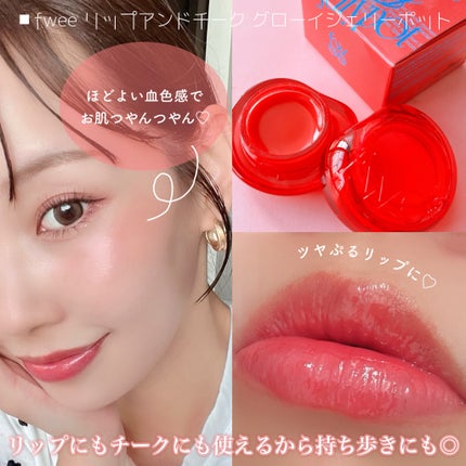フィー リップアンドチーク グローイジェリーポット/fwee/リップグロスを使ったクチコミ(4枚目)
