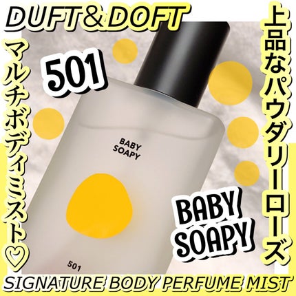 ボディパフュームミスト ソフィーソーピー/DUFT&DOFT/香水(レディース)を使ったクチコミ(1枚目)