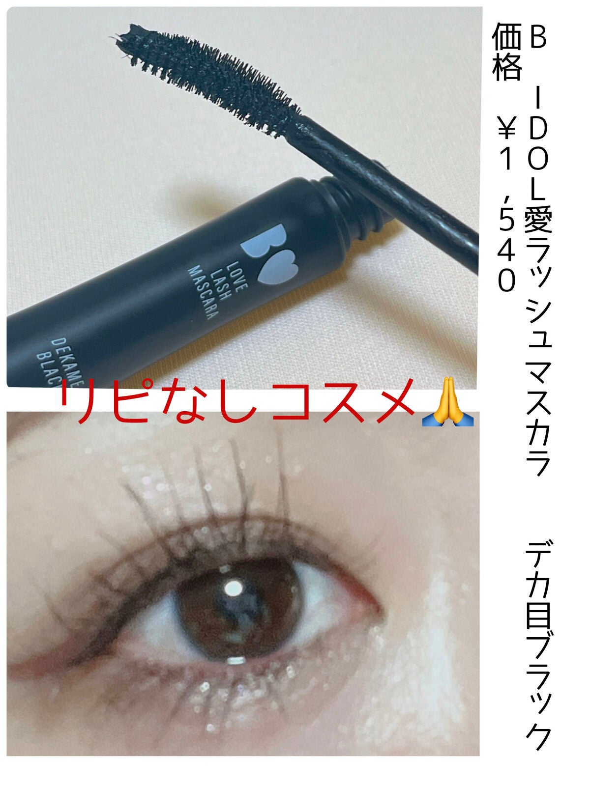 愛ラッシュマスカラR/b idol/マスカラを使ったクチコミ(1枚目)