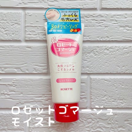 ロゼットゴマージュ モイスト/ロゼット/ピーリングを使ったクチコミ(1枚目)