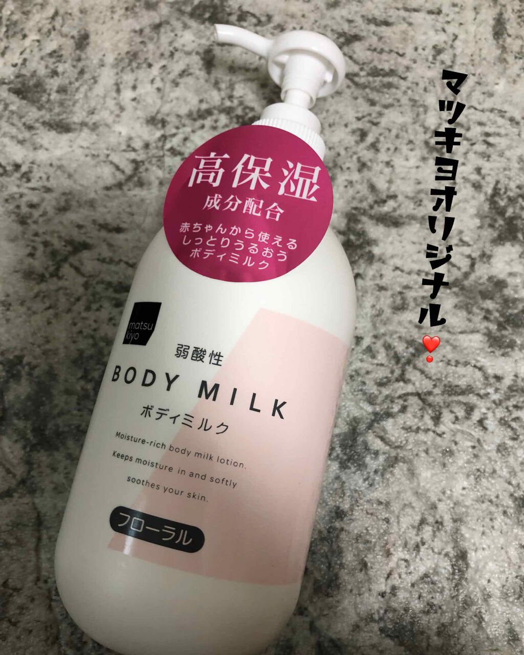 弱酸性ボディミルク/matsukiyo/ボディミルクを使ったクチコミ(1枚目)