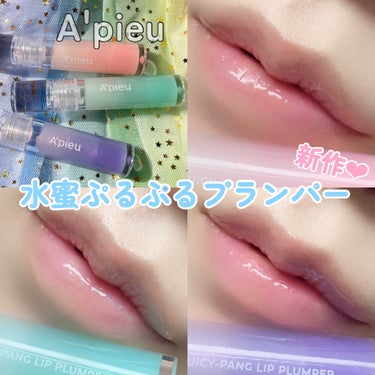 アピュー ジューシーパン リッププランパー/A’pieu/リップグロスを使ったクチコミ（1枚目）