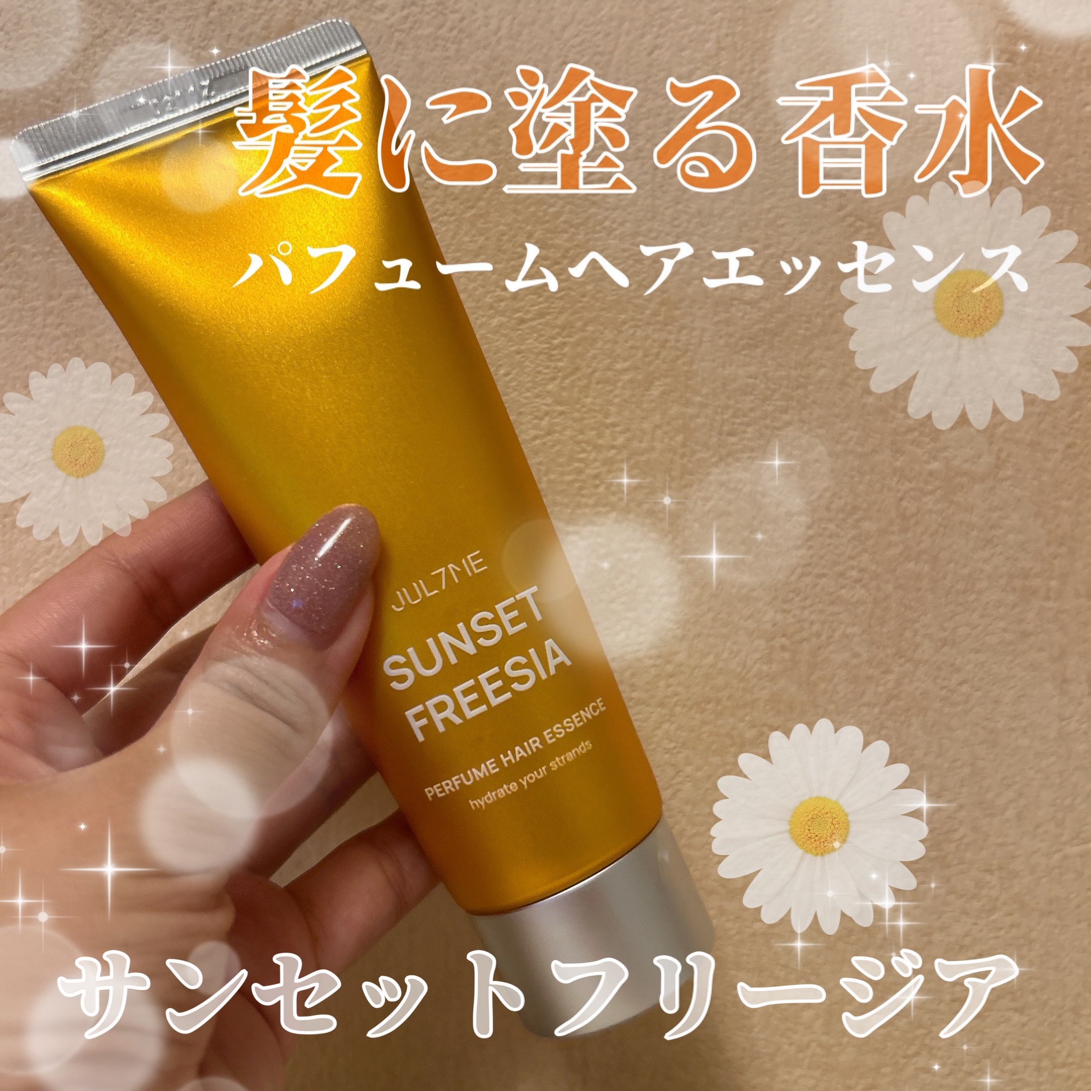 パフュームヘアエッセンス/JUL7ME/ヘアトリートメントを使ったクチコミ（1枚目）