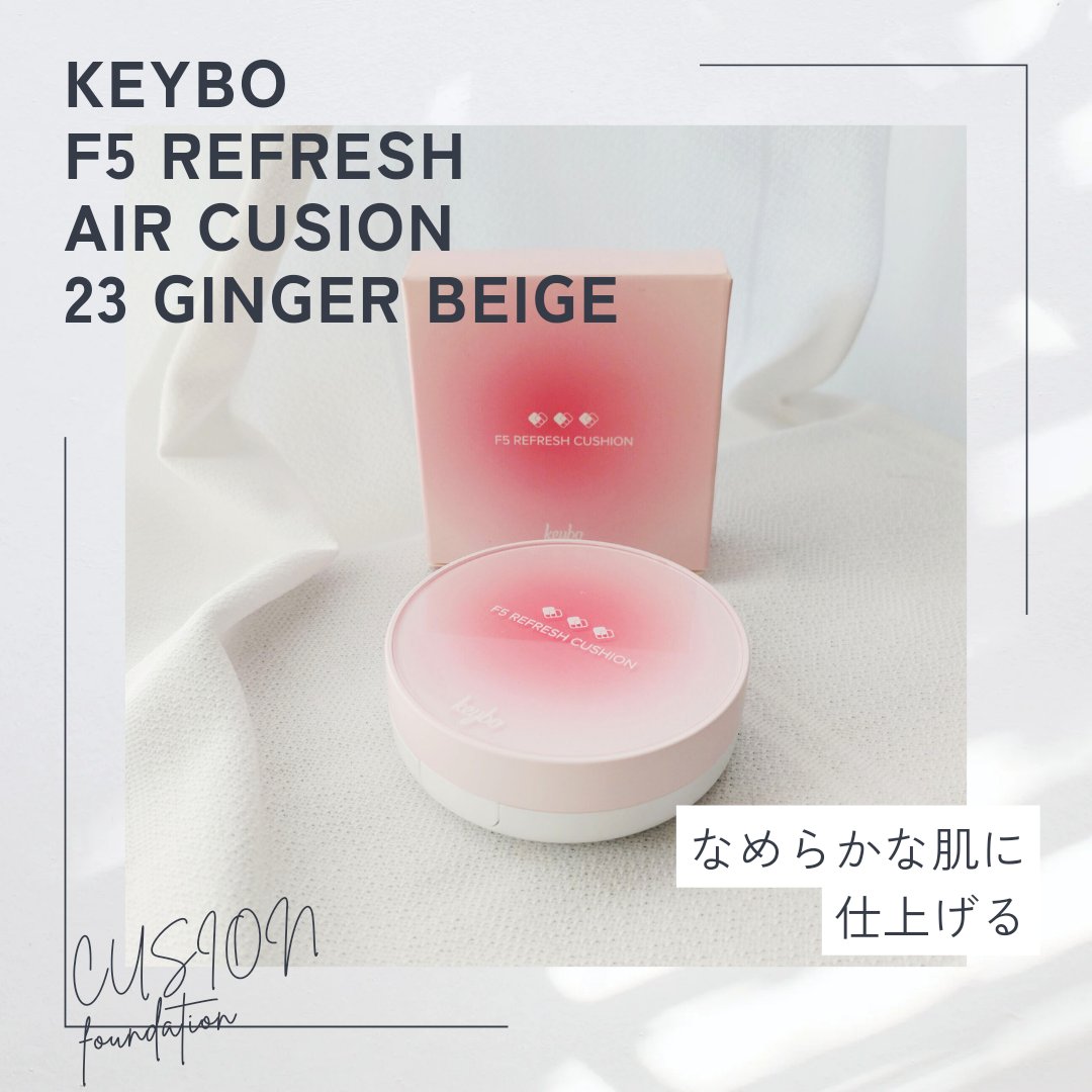 F5 リフレッシュクッション 23 Ginger Beige/keybo/クッションファンデーションを使ったクチコミ（1枚目）