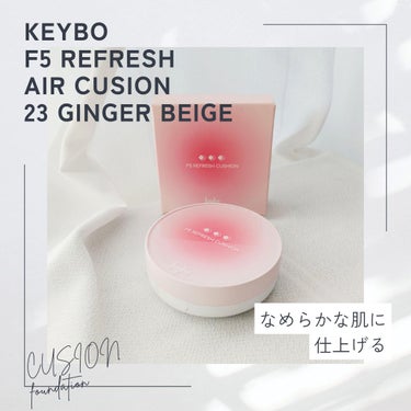 F5 リフレッシュクッション Ginger Beige/keybo/クッションファンデーションを使ったクチコミ（1枚目）