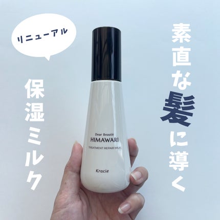 トリートメントリペアミルク/ディアボーテ/ヘアミルクを使ったクチコミ(1枚目)