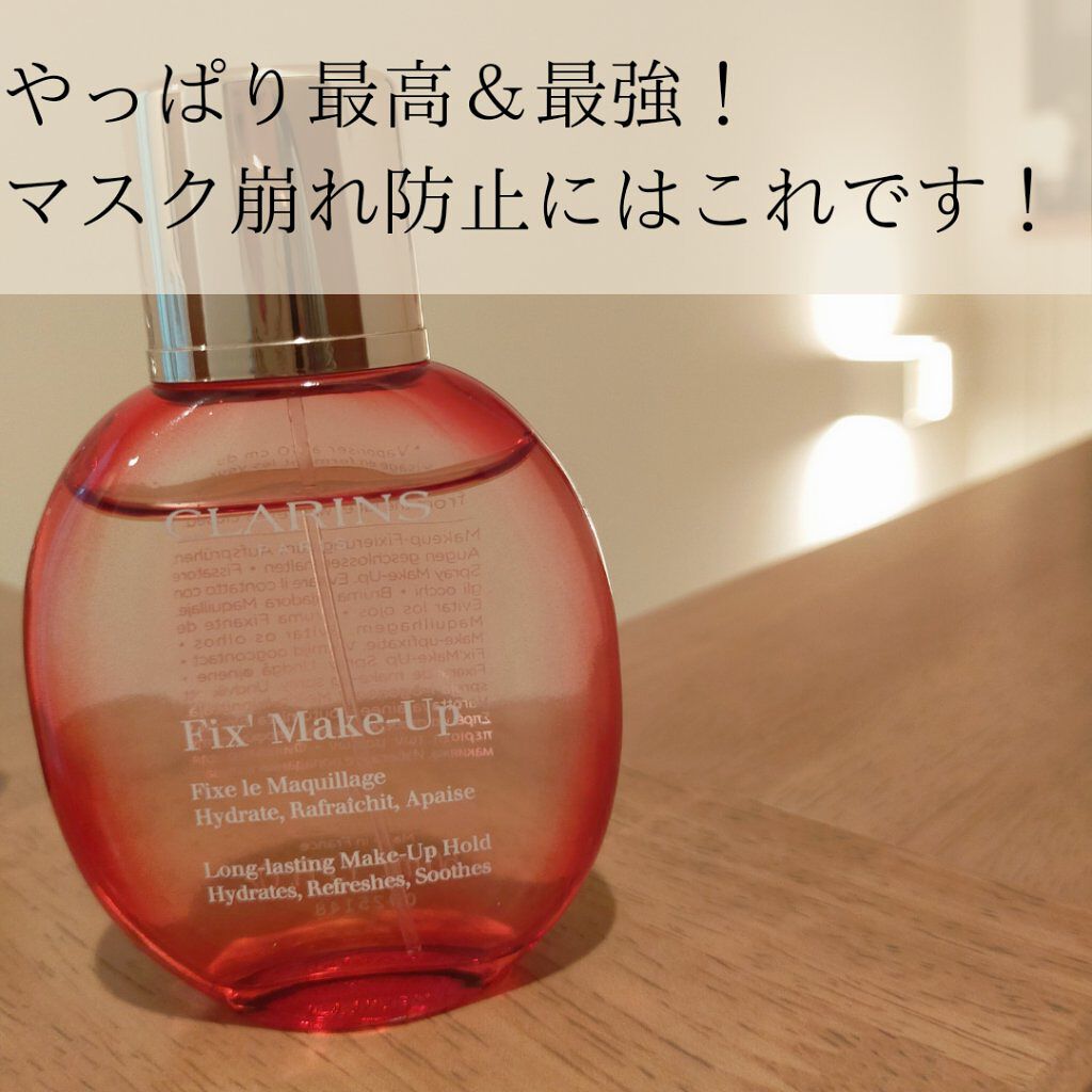 フィックス メイクアップ/CLARINS/ミスト状化粧水を使ったクチコミ（1枚目）