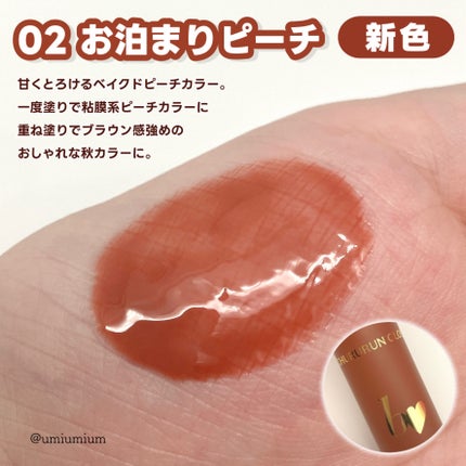 b idol ちゅるるんグロスのクチコミ「色付き新色🍑🍒b idolちゅるるんグロス秋新色含めた全色レビュー✨
b idol
ちゅるる.....」(3枚目)