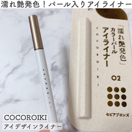 アイデザインライナー/COCOROIKI/リキッドアイライナーを使ったクチコミ(1枚目)