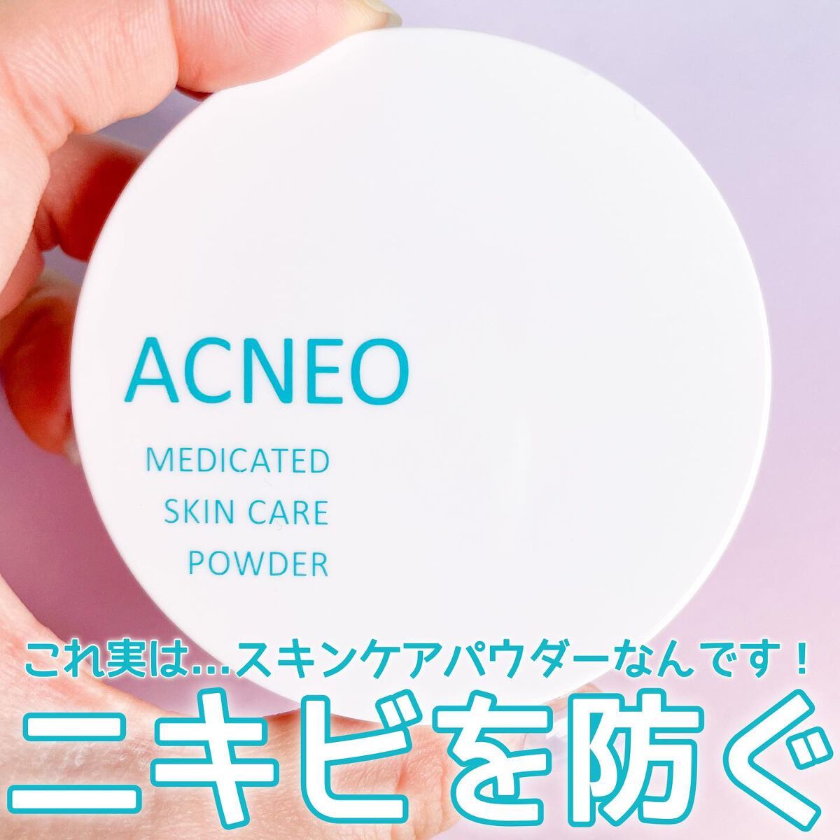 薬用 スキンケア パウダー/アクネオ/プレストパウダーを使ったクチコミ（1枚目）