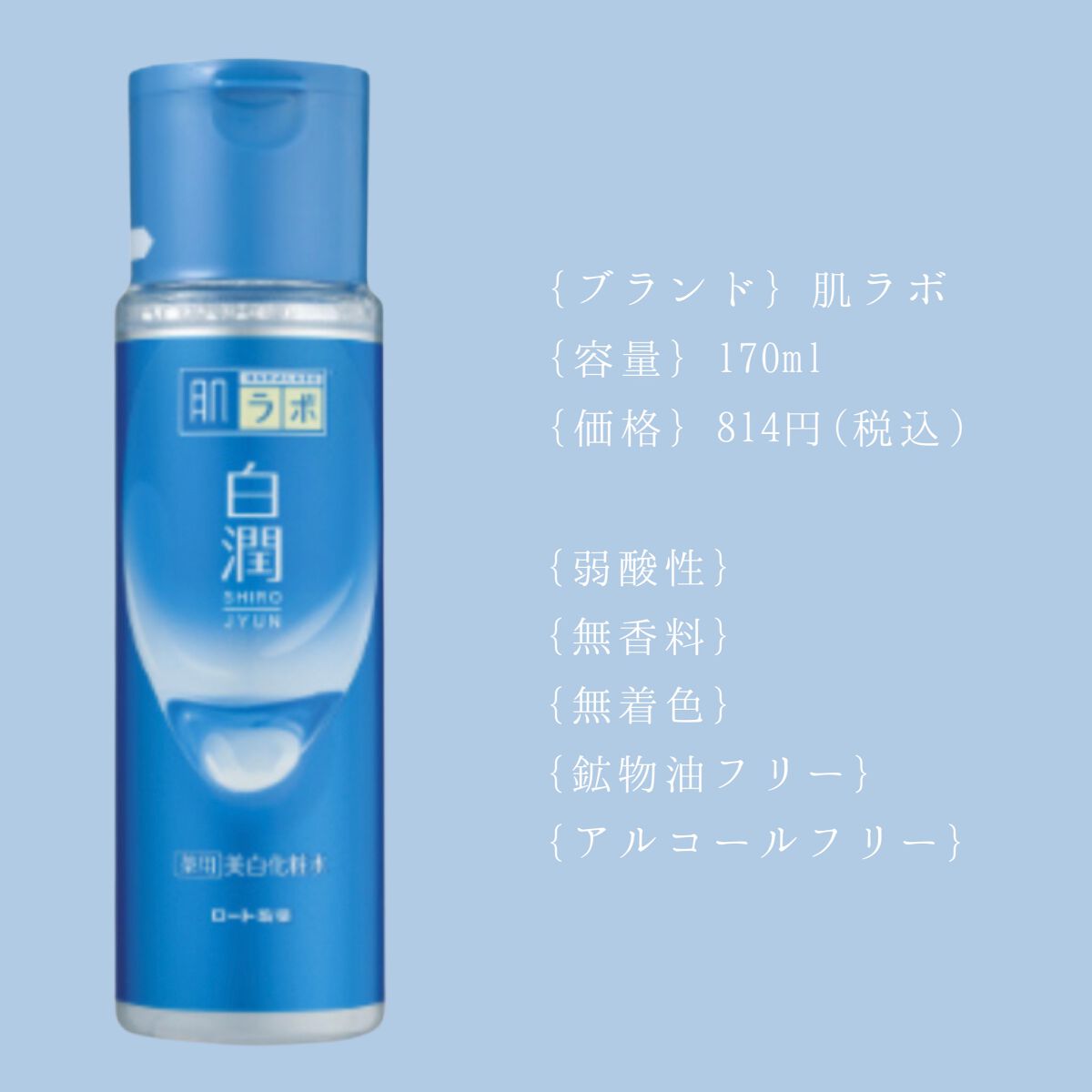 白潤 薬用美白化粧水/肌ラボ/化粧水を使ったクチコミ（2枚目）