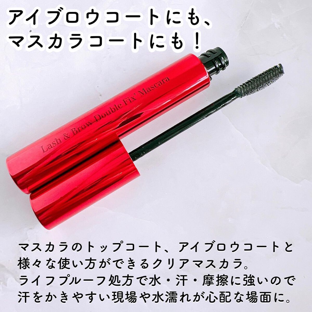 ラッシュ＆ブロウ ダブルフィックスマスカラ/CLARINS/マスカラトップコートを使ったクチコミ（3枚目）