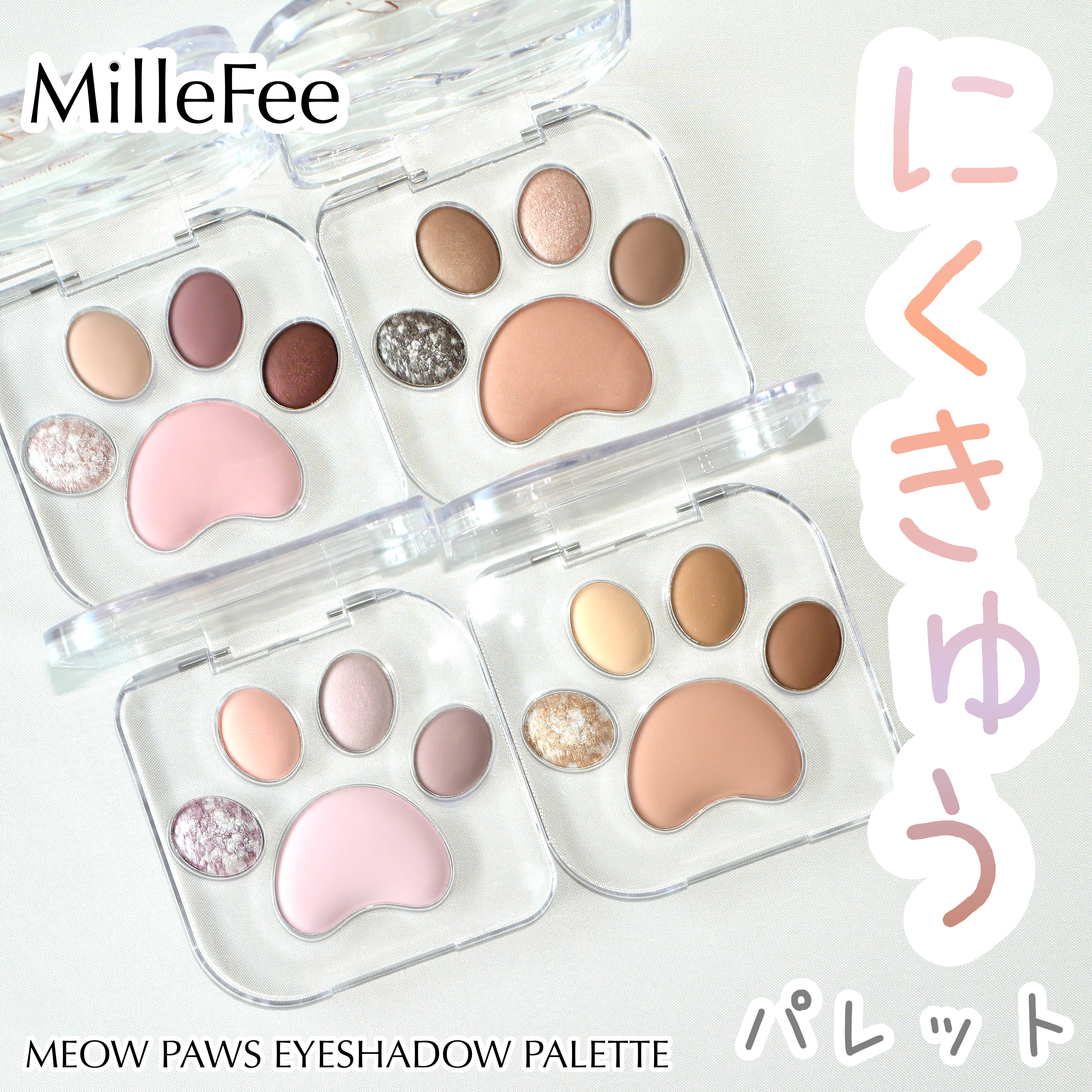ミャオパウズアイシャドウパレット/MilleFée/アイシャドウパレットを使ったクチコミ（1枚目）