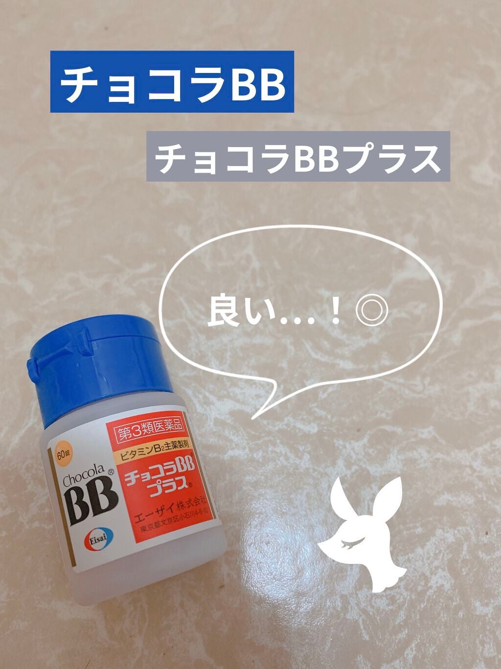 チョコラBBプラス (医薬品)/チョコラBB/その他を使ったクチコミ(1枚目)