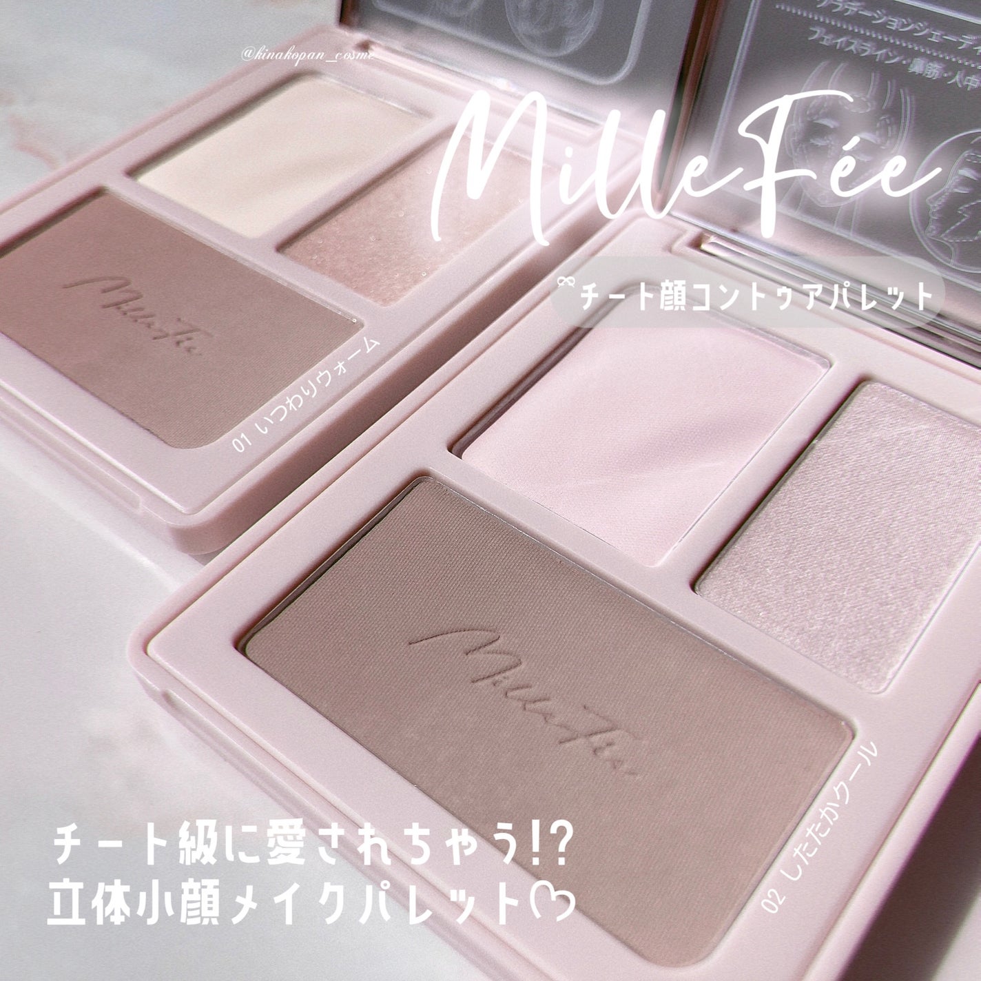 チート顔コントゥアパレット/MilleFée/パウダーハイライトを使ったクチコミ(1枚目)