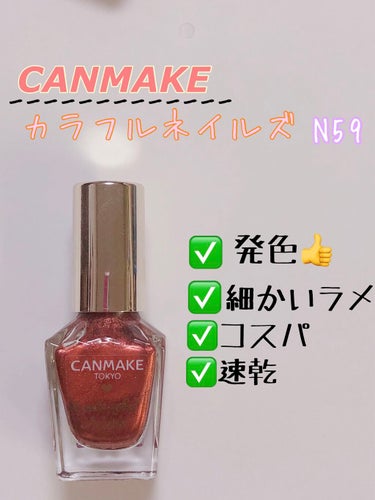 カラフルネイルズ N59 カッパーブラウン/キャンメイク/マニキュアを使ったクチコミ（1枚目）