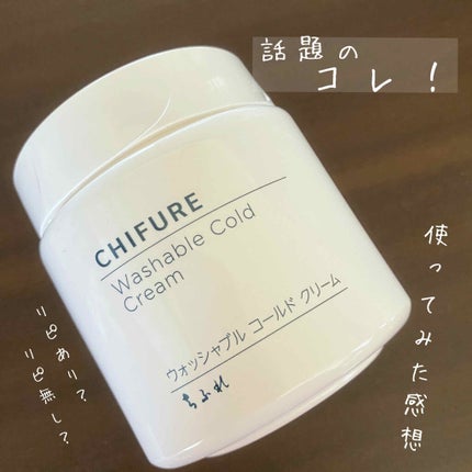 ウォッシャブル コールド クリーム/ちふれ/クレンジングクリームを使ったクチコミ(1枚目)