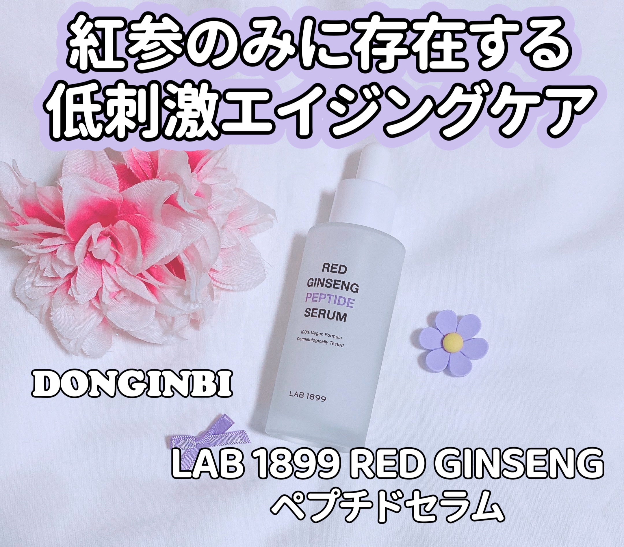 LAB 1899 RED GINSENG ペプチドセラム/LAB 1899/美容液を使ったクチコミ（1枚目）
