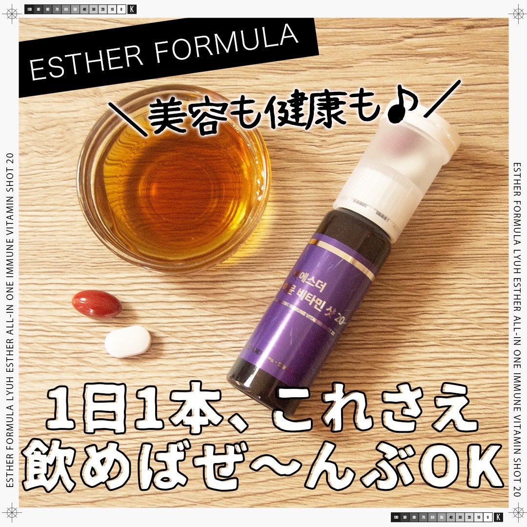 ヨエスターオールインワンイミューンビタミンショット20/ESTHER FORMULA/健康サプリメントを使ったクチコミ(1枚目)