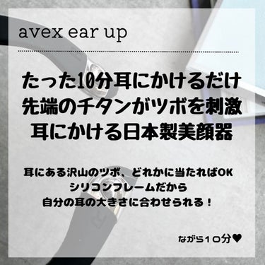 イヤーアップ/エイベックス ビューティー メソッド/その他を使ったクチコミ（2枚目）