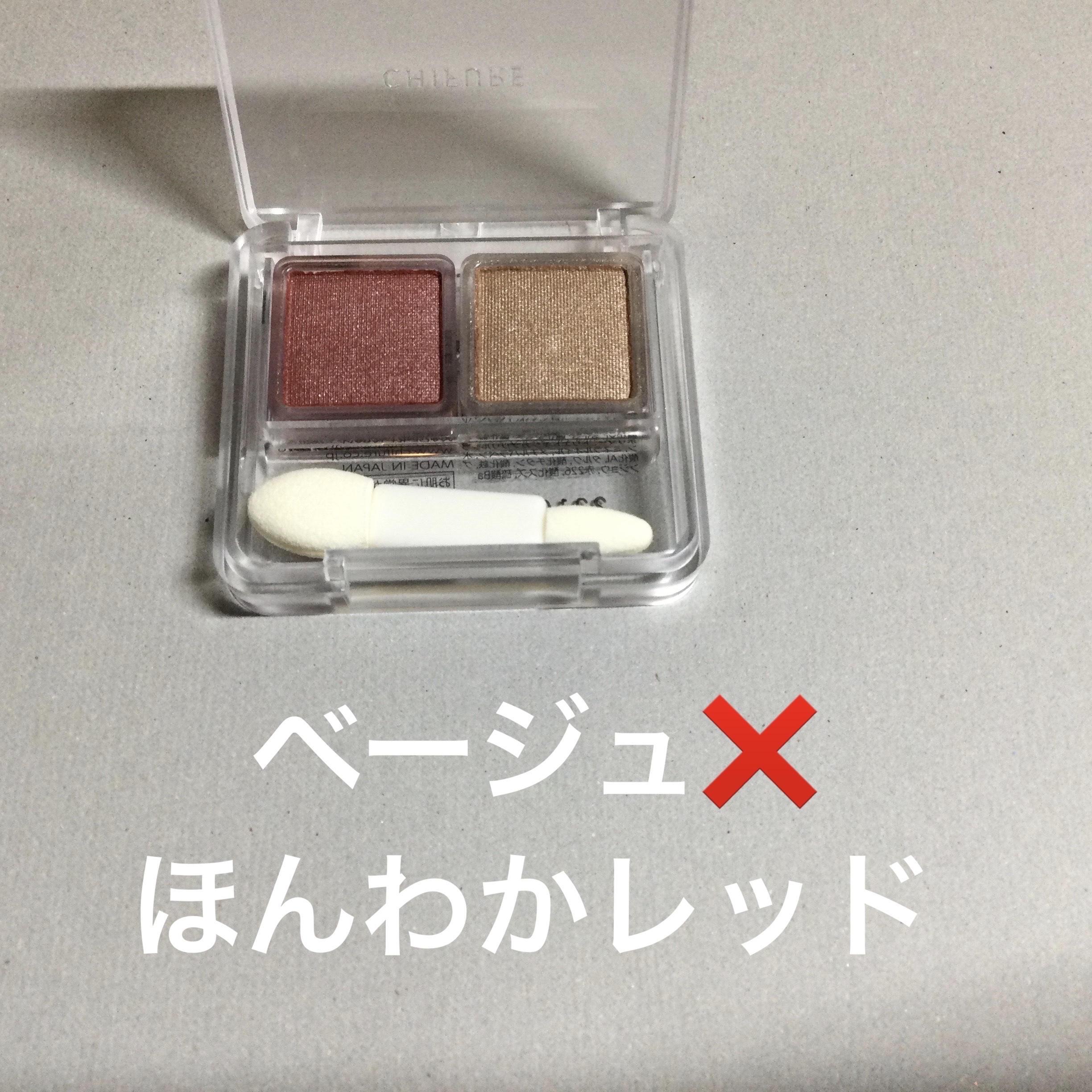 ツイン カラー アイシャドウ/ちふれ/アイシャドウパレットを使ったクチコミ（2枚目）