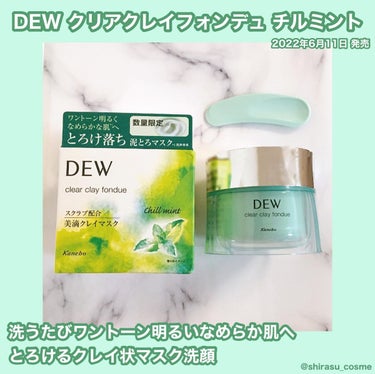 クリアクレイフォンデュ/DEW/シートマスク・パックを使ったクチコミ（1枚目）