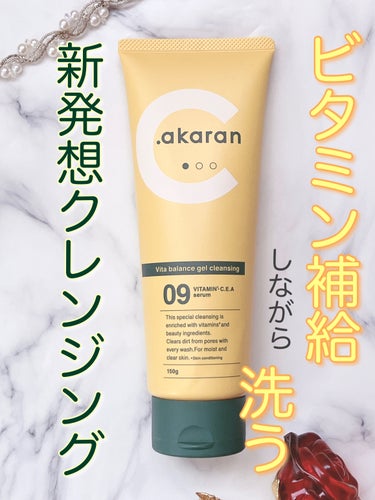 .akaran ビタバランスジェルクレンジングのクチコミ「
◎ビタミン9種と酵素カプセル配合の3inメイク落とし＋洗顔＋毛穴ケア
◎すべすべ仕上がりでメ.....」（1枚目）